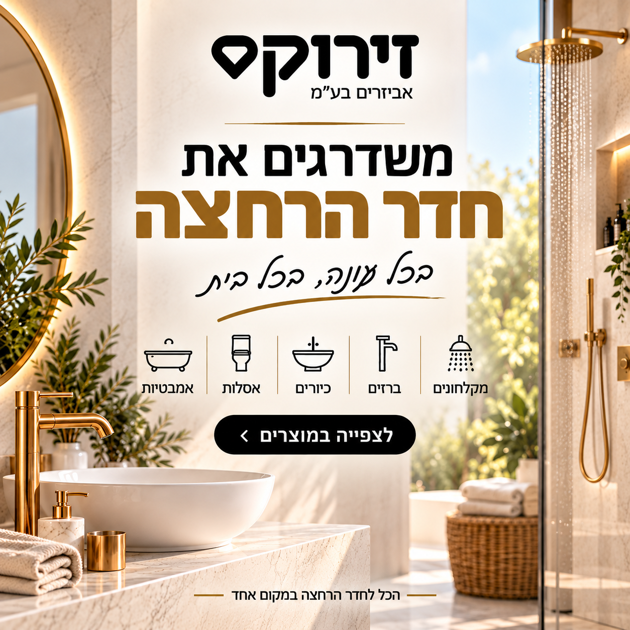 Luxurious Hebrew Bathroom Promotion